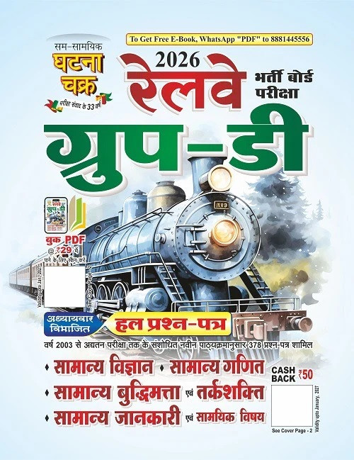 Sam Samyik Ghatna Chakra Railway Group D 2026 Exam Solved Papers Chapterwise Book 2619 A By Team SSGCP