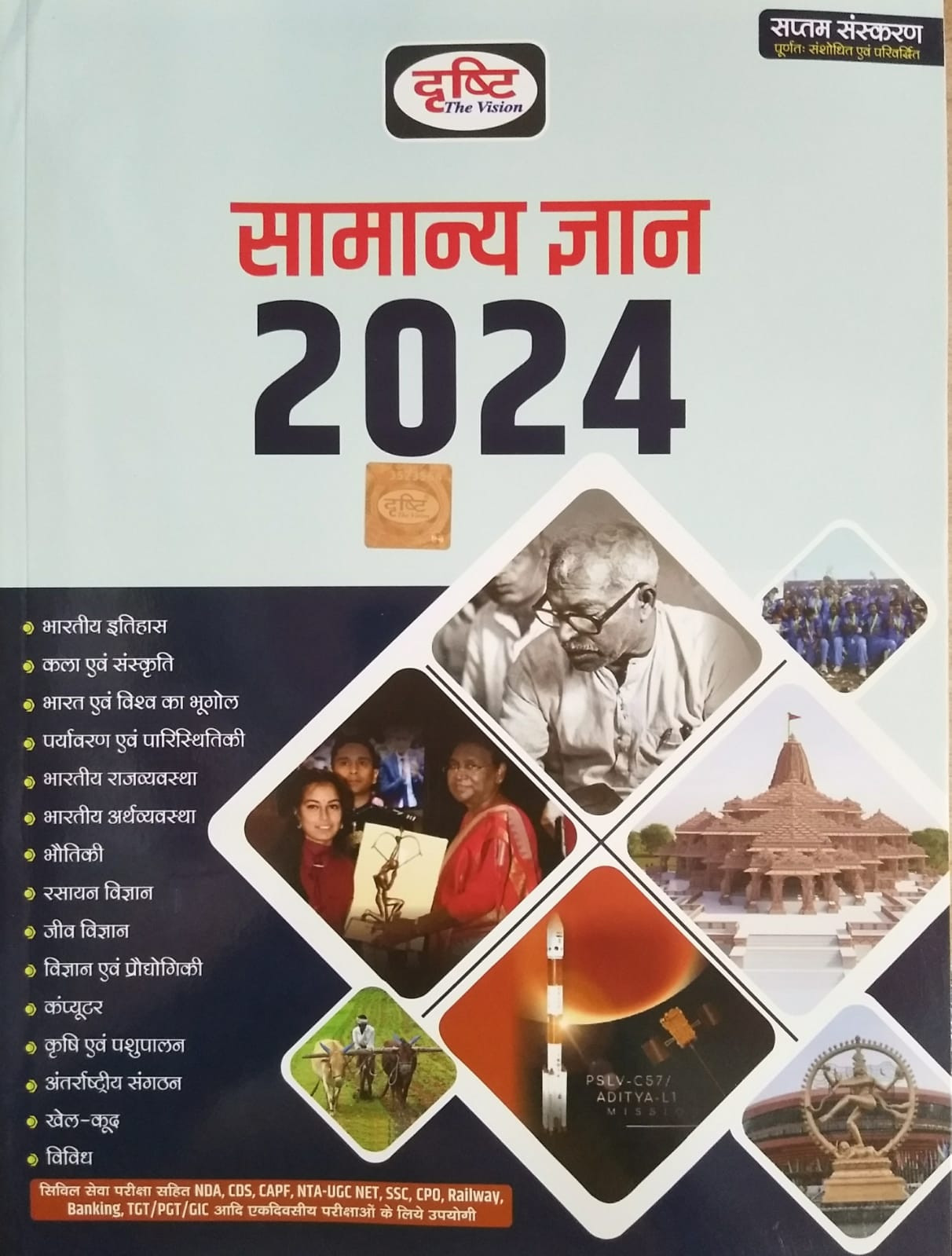 Drishti Samanya Gyan (General Knowledge) 2024 7th Edition