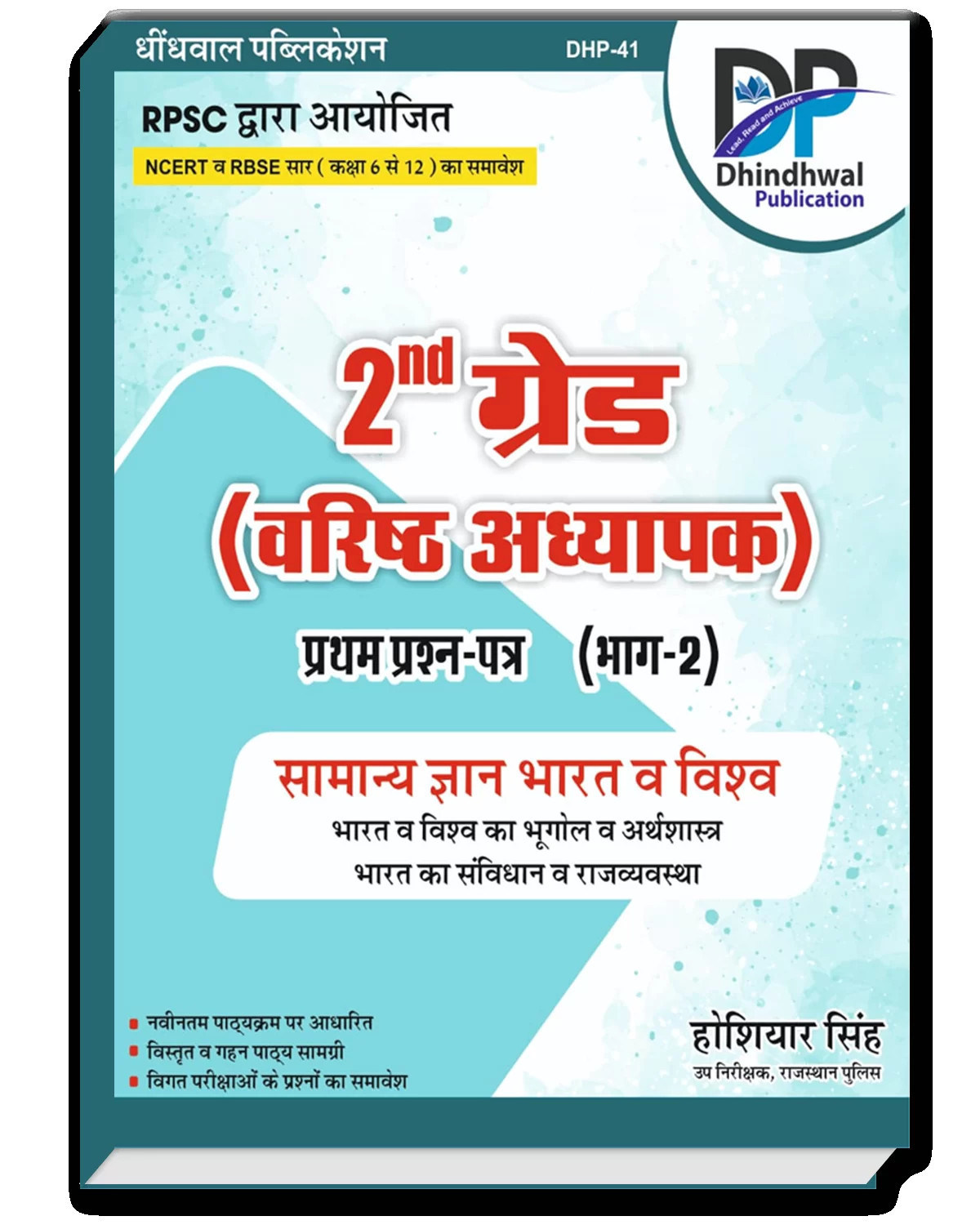 Dhindhwal RPSC 2nd Second Grade GK (Samanya Gyan Bharat Evam Vishv) Paper 1 (Part 2) By Hoshiyar Singh