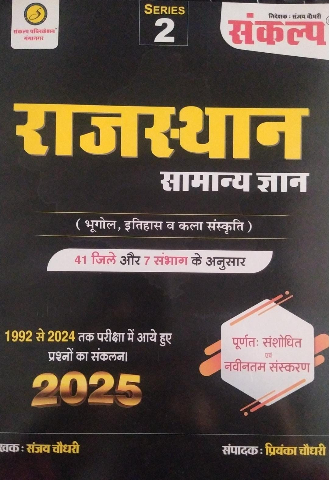 Sankalp Rajasthan Samanya Gyan Series 2 Rajasthan GK 41 जिले एंड 7 संभाग के अनुसार By Sanjay Choudhary, Priyanka Choudhary