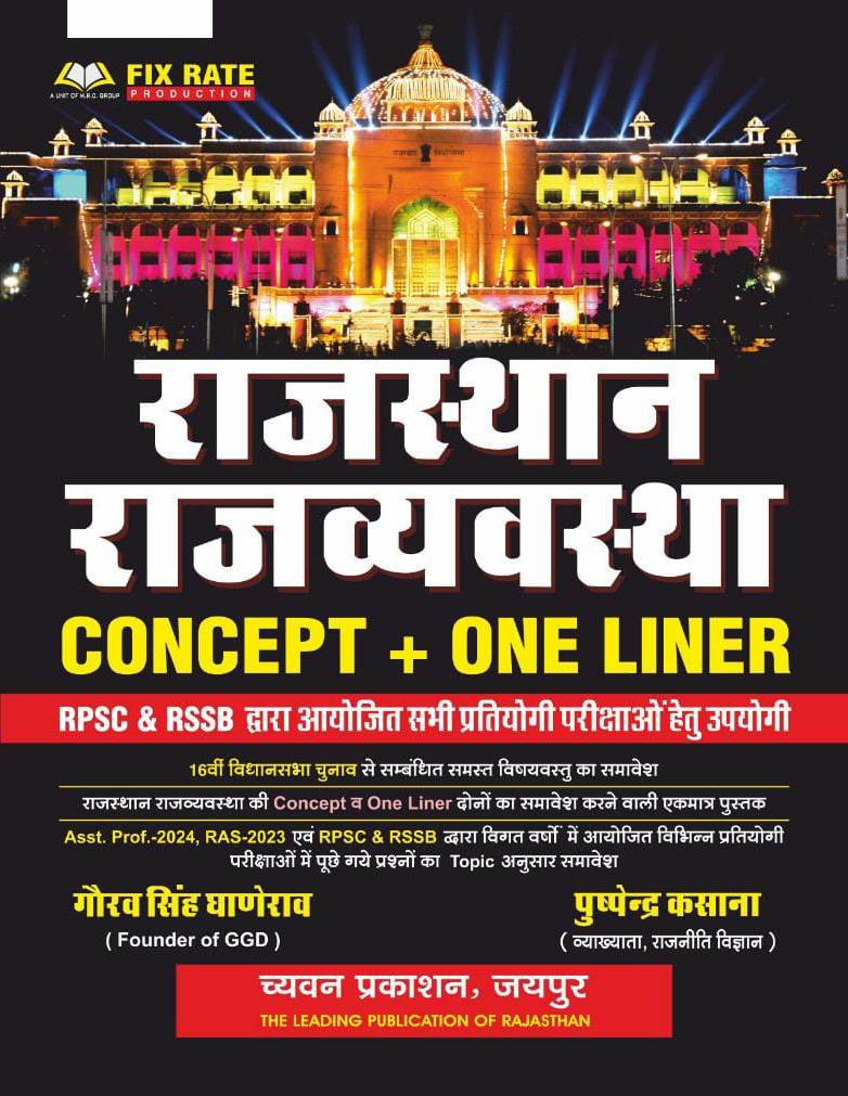 Chyavan Sugam GGD One liner Rajasthan Ki Rajvyavstha (Rajasthan Polity) Gourav Singh Ghanerao, Puspendra Kasana