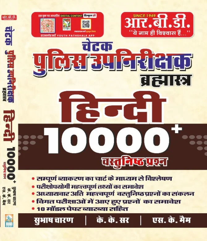 RBD Rajasthan Police SI Hindi Bramhastra 10000+ Objective Question By Subhash Charan, K K Sir, S K Mam