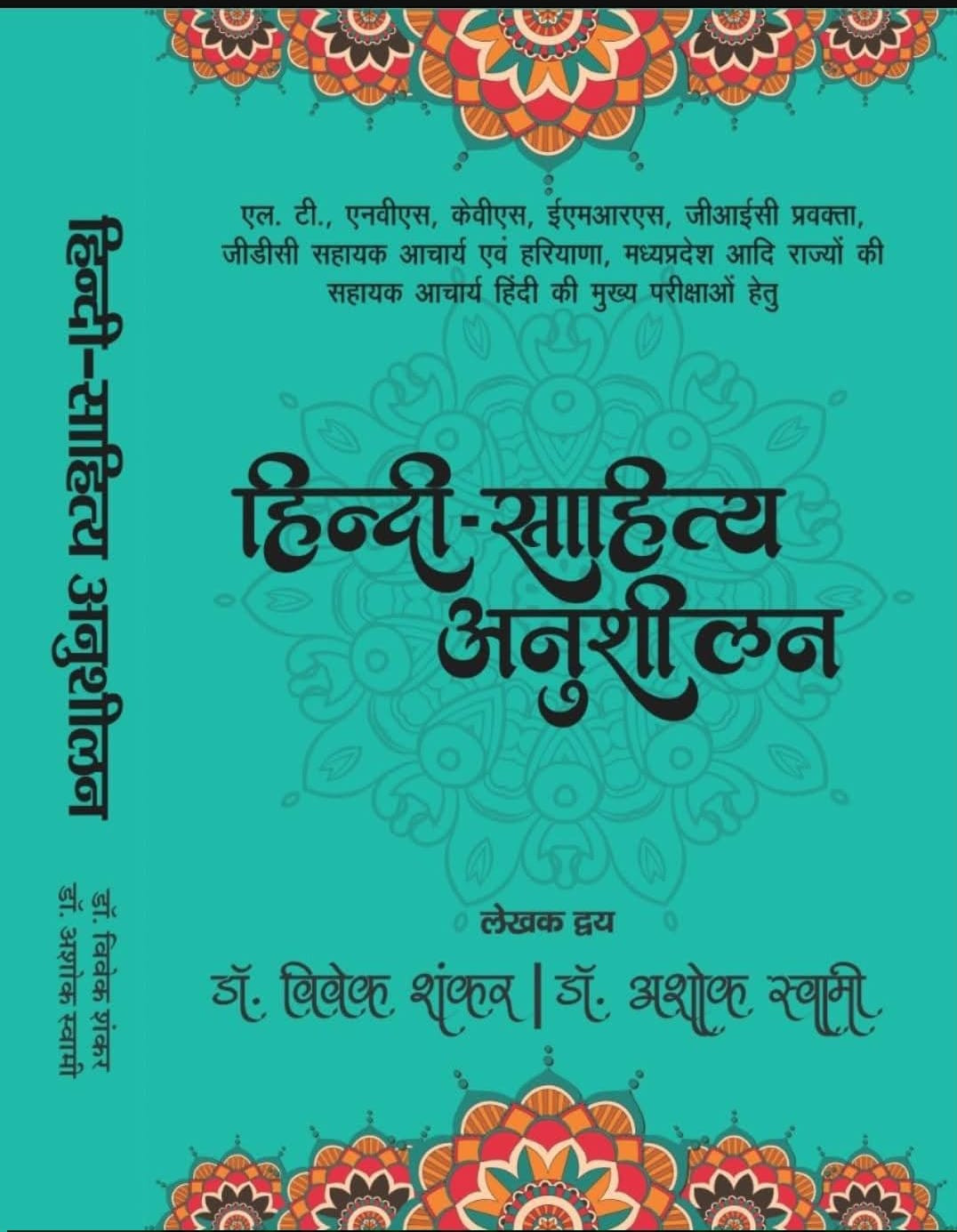 Hindi Sahitya Anushilan By Dr Vivek Shankar and Dr Ashok Swami