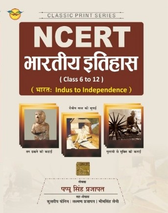 Royal NCERT Bhartiya Itihas (Indian History) (Class-VI-XII) By Pappu Singh Prajapat