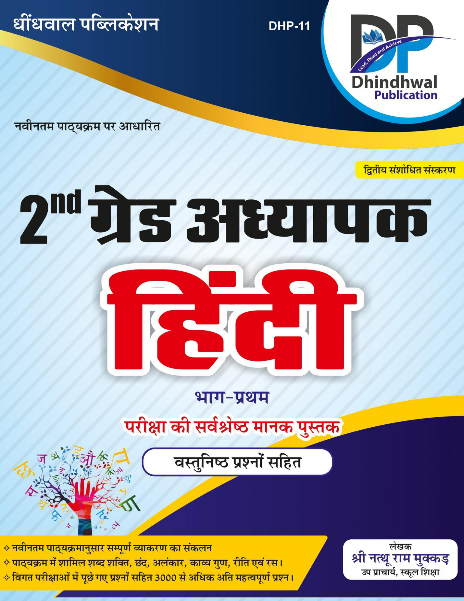 Dhindhwal RPSC 2nd Second Grade Hindi Vol 1 According to New Syllabus By Nathuram Mukkad