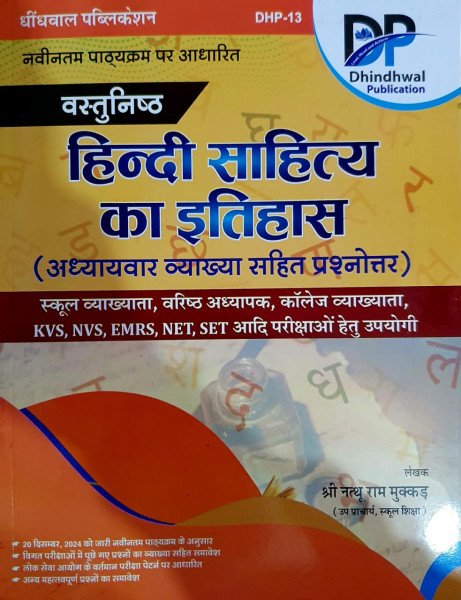 Image of Dhindhwal Vastunisth Hindi Sahitya Ka Itihas  (हिन्दी साहित्य का इतिहास) By Nathuram Mukkad