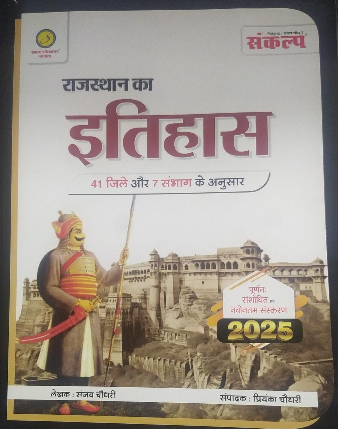 Sankalp Rajasthan Ka Itihas (Rajasthan History) 41 जिले एंड 7 संभाग के अनुसार By Sanjay Choudhary, Priyanka Choudhary