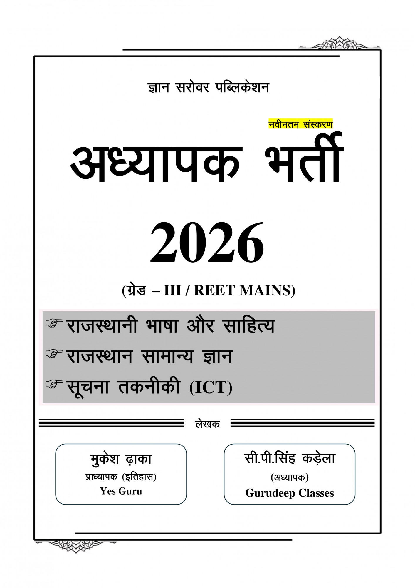 Gyan Sarovar Third Grade REET Mains Vastunisth Prashan Bank (Objective Question Bank) Rajasthan GK, Suchna Takniki ICT, Rajasthani Bhasha Aur Sahitya Based on New Syllabus 2025-26 By Mukesh Dhaka, C P Singh Kadela, P R Dhaka