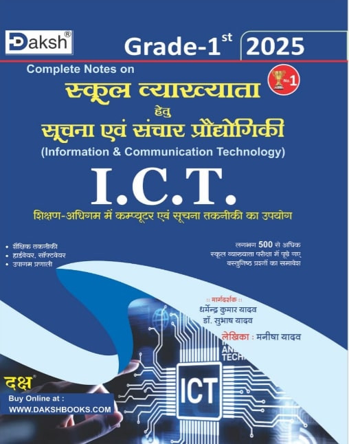 Daksh RPSC 1st First Grade Suchna Takniki Evam Sanchar Prodhyogiki ( Information Technology and Communication Technology ) I C T By Manisha Yadav