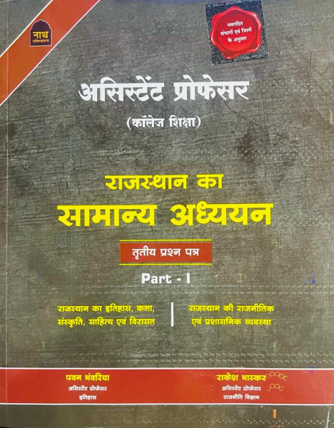 Image of Nath RPSC Assistant Professor Rajasthan GK Paper 3 Vol 1 By Pawan Bhawariya, Rakesh Bhashkr