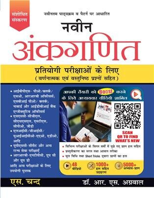 S CHAND NAVEEN ANKGANIT (Mathematics) By R S AGARWAL Useful For All Competition Exams