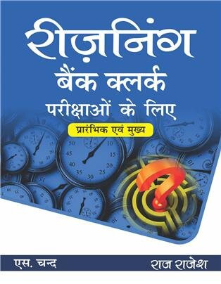 S CHAND IBPS BANK CLERCK REASONING By Radhey Sir (Hindi)