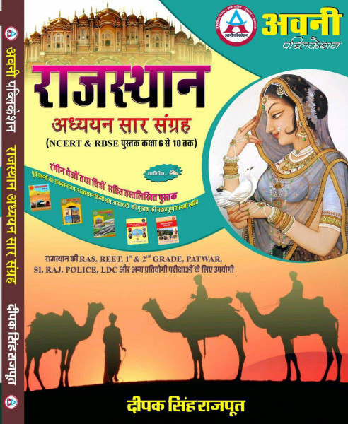 Image of Avni Publication Rajasthan Aadhyan Saar Sangrah Handwritten Notes Based On RBSE Book 6th To 10th Class By Deepak Singh Rajput For RPSC And RSSB Related Examination
