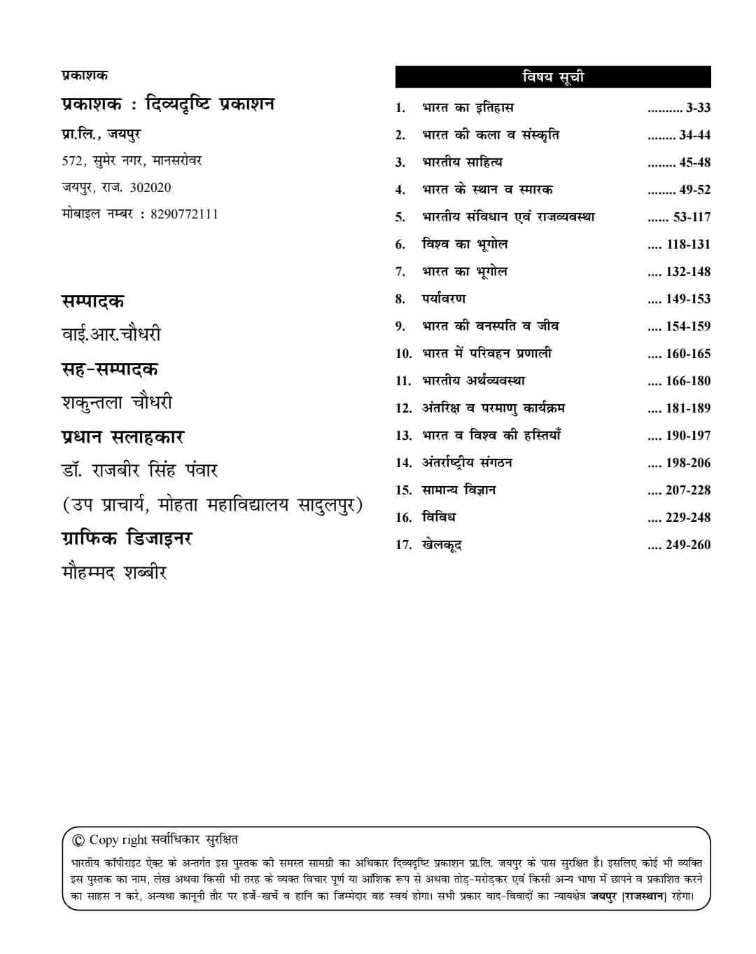 Divyadrishti Classes Samanya Adhyayan(General Studies) Static GK 2.0 BY Rajkumar Shyoran, Lokesh Choudhary
