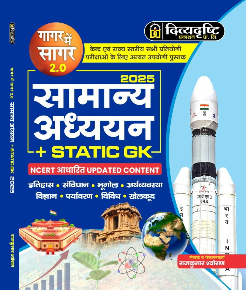 Divyadrishti Classes Samanya Adhyayan(General Studies) Static GK 2.0 BY Rajkumar Shyoran, Lokesh Choudhary