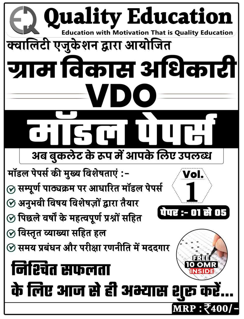 Quality Education Gram Vikas Adhikari VDO Model Test Papers Vol 1 (1 to5) &Vol 2(6to10)