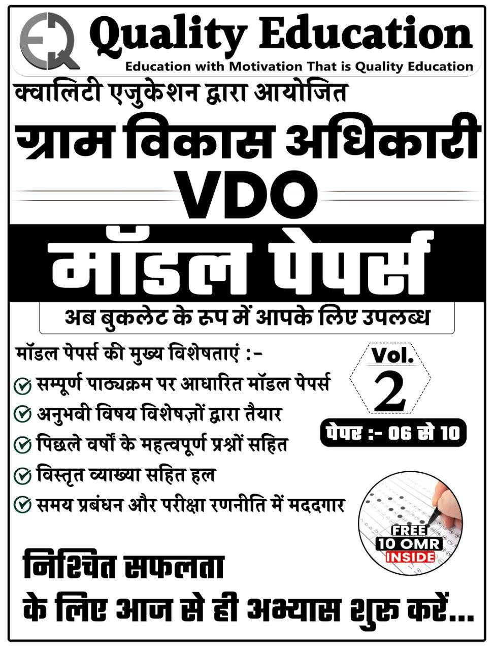 Quality Education Gram Vikas Adhikari VDO Model Test Papers Vol 1 (1 to5) &Vol 2(6to10)