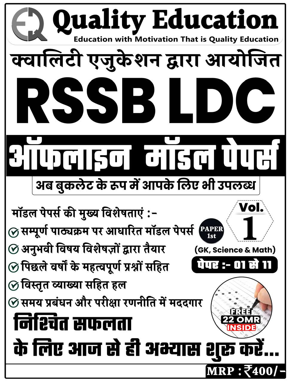 Quality Education LDC 2026 22 Model Papers Paper-1 And Paper-2 By Hemant Singh Choudhary, Shivdatta Pareek