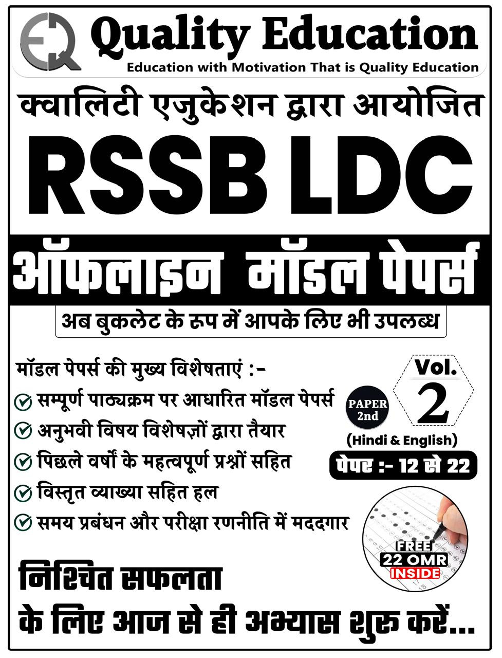 Quality Education LDC 2026 22 Model Papers Paper-1 And Paper-2 By Hemant Singh Choudhary, Shivdatta Pareek