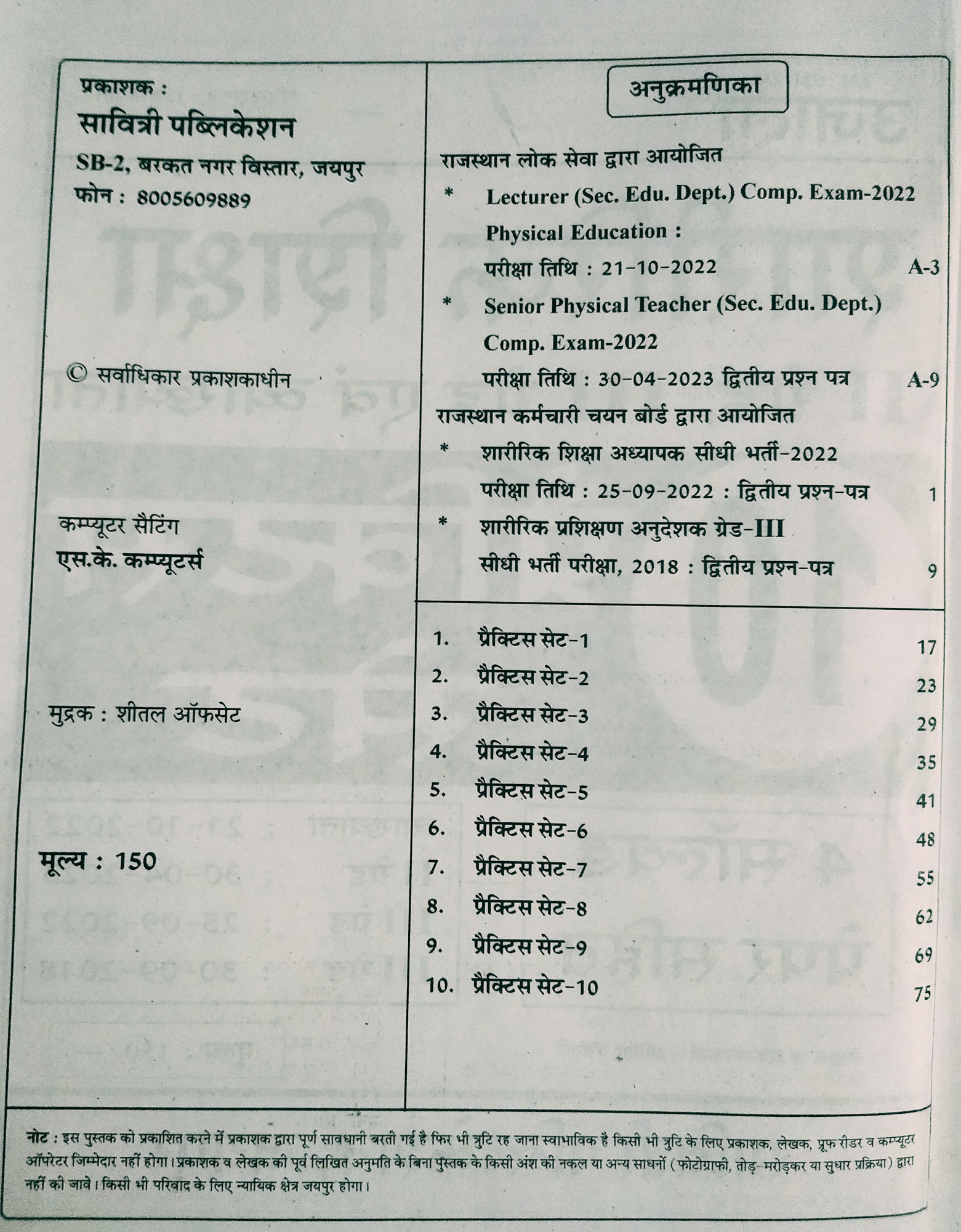 Ujala PTI Sharirik Shiksha Grade-2nd and 3rd 10 Practice Set By Anita Pancholi