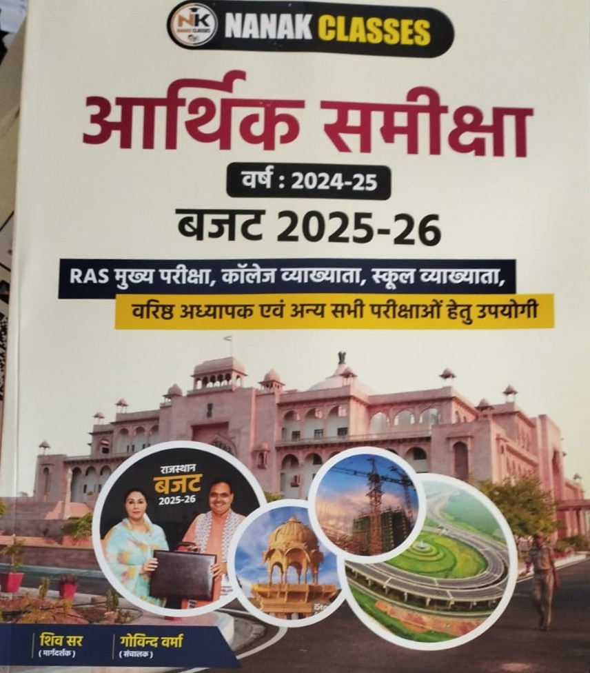 NANAK CLASSES ARTHIK SAMIKSHA 2024-25 / BUDGET 2025-26 By Shiv Sir Useful For RAS Mains , Assistant Professor, First Grade , Patwar , Jail Prahari , Third Grade , All Rajasthan Exams