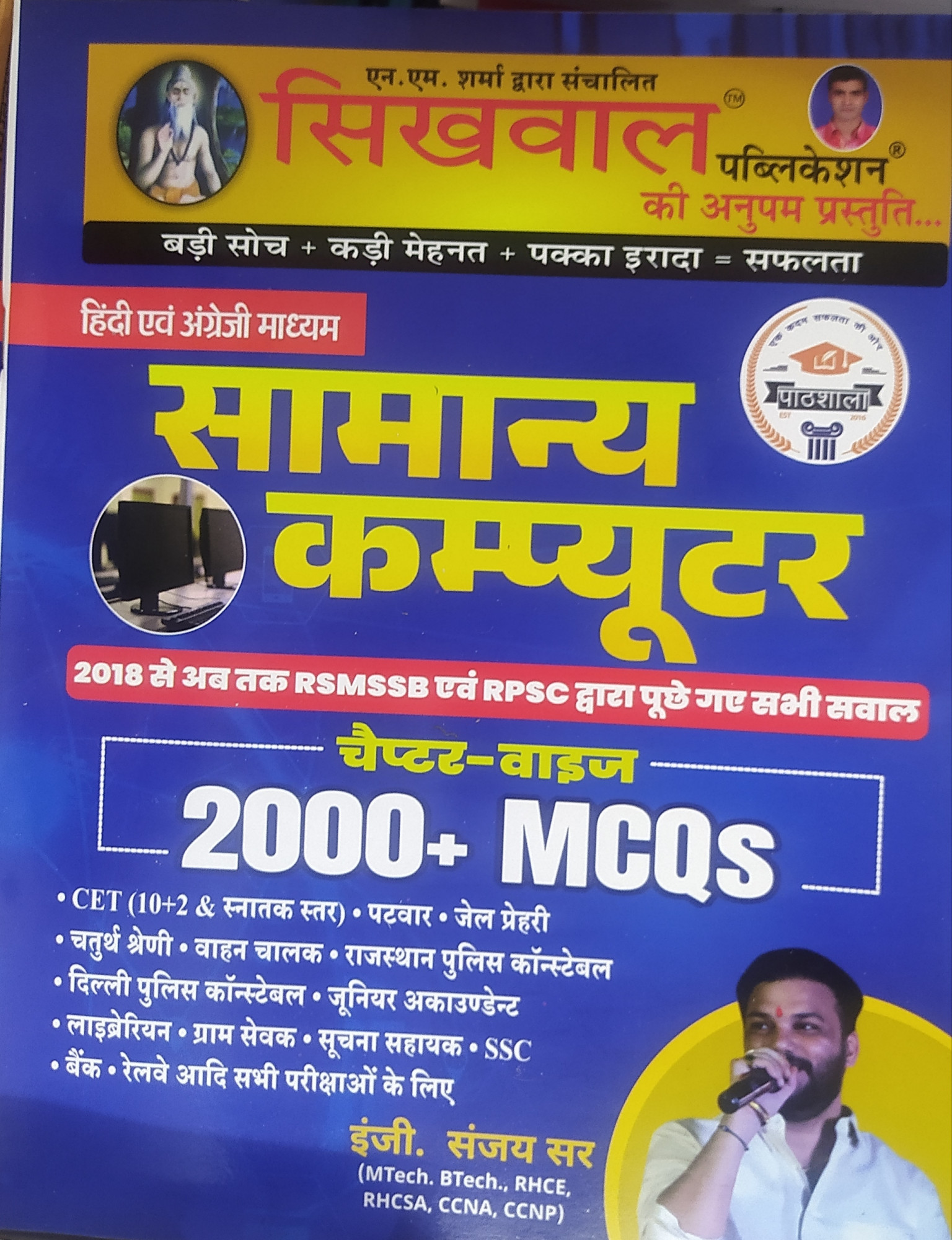 Sikhwal Publication Computer Chapter Wise Objective Question 2000 + Question / Objective Computer Book Useful For Patwar , Police , VDO , CET , ALL RSMSSB AND RPSC EXAMS