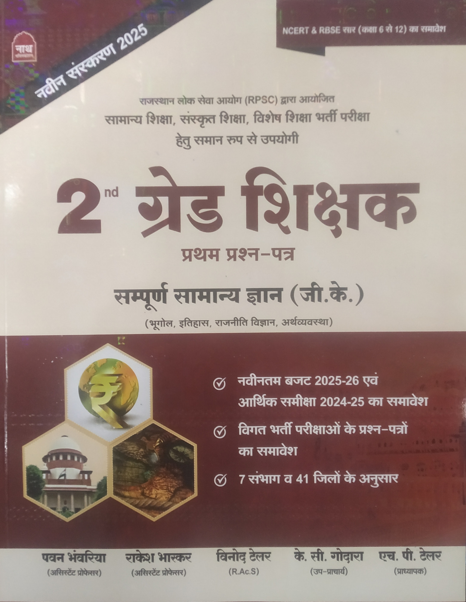 NATH RPSC 2nd Second Grade Samanya Gyan GK Paper 1 New Edition By Pawan Bhanwariya, Rakesh Bhaskar