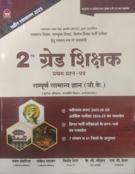 Image of NATH RPSC 2nd Second Grade Samanya Gyan GK Paper 1 New Edition By Pawan Bhanwariya, Rakesh Bhaskar