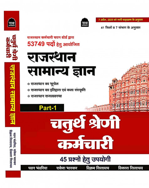 Image of Nath Chaturth Shreni 4th Grade Rajasthan Ka Samanya Gyan Vol-1 By Pawan Bhanwariya, Rakesh Bhaskar