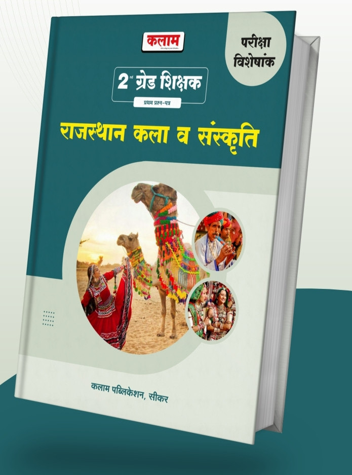 Kalam Publication 2nd Grade Shishak First Paper Rajasthan Kala evm Sanskriti
