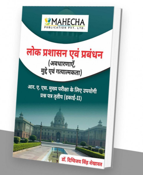 Image of Mahecha Publication Spring Board Lok Prasashan Evam Prabandhan By Dr Digvijay Singh Shekhawat