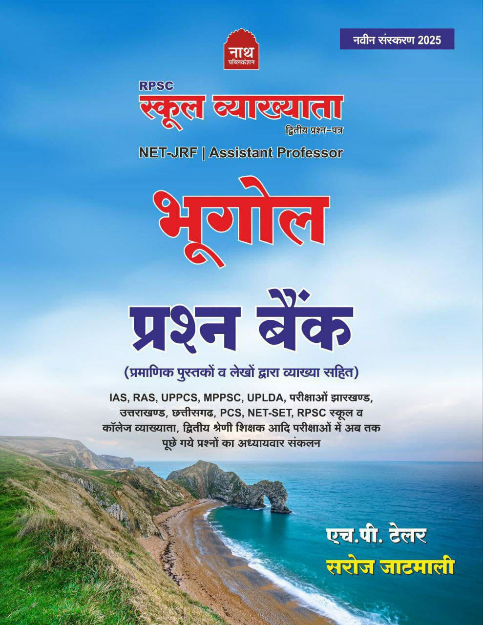 Nath RPSC 1st First Grade Objective Bhugol / Geography Prashn Bank By H P Tailor , Saraoj Jatmali Useful For 1st Grade , NET JRF , Assistant Professor