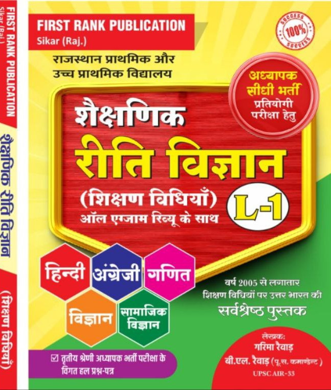 First Rank RSSB 3rd Third Grade and REET Level-1 Riti Vigyan Shikshan Vidhiya By B L Raiwar, Garima Raiwar / Useful For Third Grade / Third Grade Previous Years Exam Question Papers