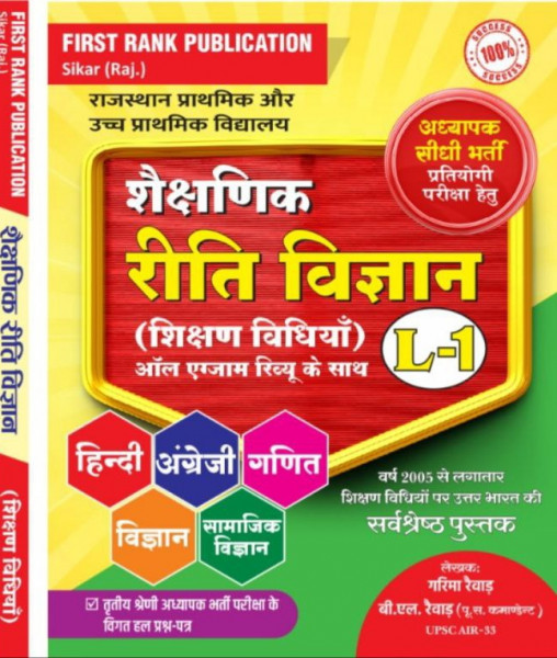 Image of First Rank RSSB 3rd Third Grade and REET Level-1 Riti Vigyan Shikshan Vidhiya By B L Raiwar, Garima Raiwar / Useful For Third Grade / Third Grade Previous Years Exam Question Papers