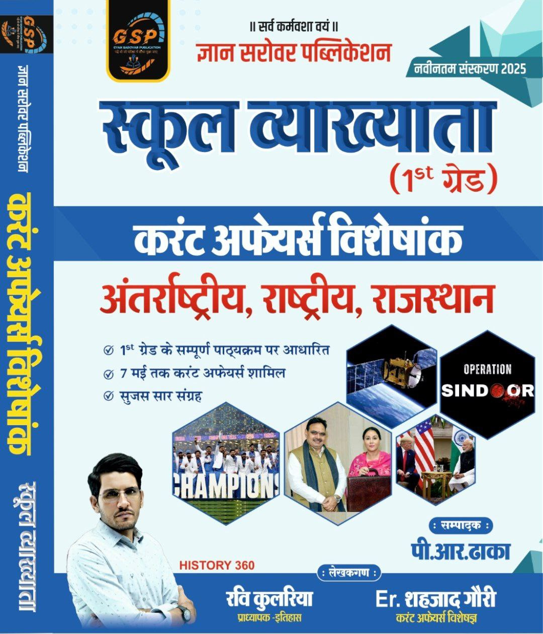 Gyan Sarovar Publication 1st First Grade Current Affairs Visheshank Antarrashtriya, Rashtriya, Rajasthan By Ravi Kulriya, Er. Shehjad Gori