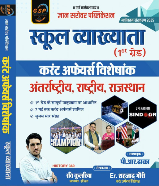 Image of Gyan Sarovar Publication 1st First Grade Current Affairs Visheshank Antarrashtriya, Rashtriya, Rajasthan By Ravi Kulriya, Er. Shehjad Gori
