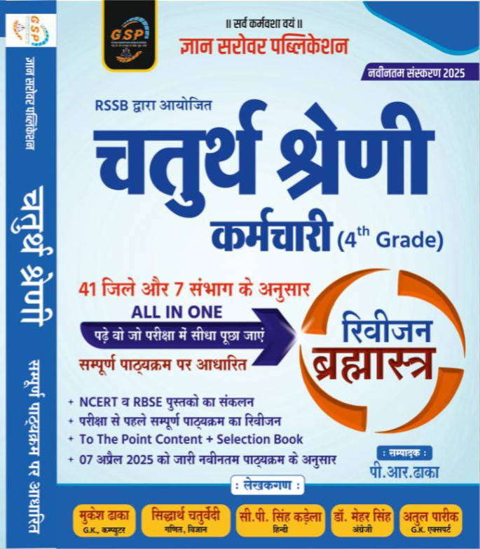 Gyan Sarovar Chaturth Shreni Karmchari (2025) Revision Book
