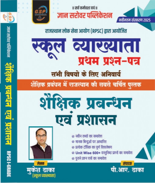 Image of Gyan Sarovar RPSC 1st First Grade Shekshik Prabandhan / Educational Management Paper 1 By Mukesh Dhaka , P R Dhaka