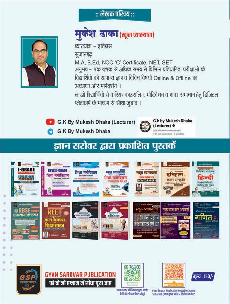 Gyan Sarovar RPSC 1st First Grade Shekshik Prabandhan / Educational Management Paper 1 By Mukesh Dhaka , P R Dhaka