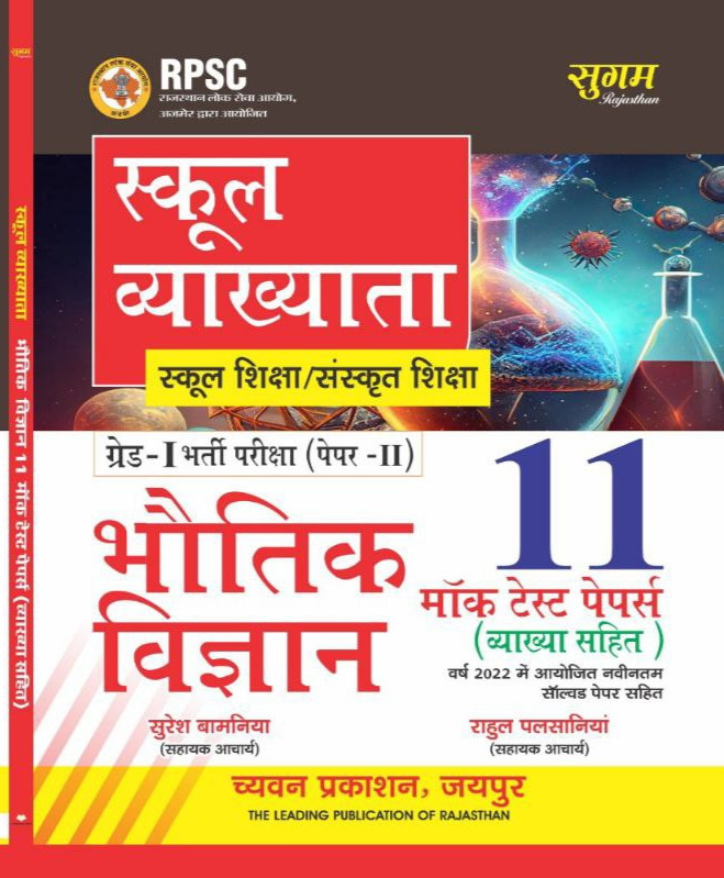 Chyavan Sugam Publication RPSC 1st First Grade Bhoutik Vigyan / Physics 11 Mock Test Paper / Solved Paper