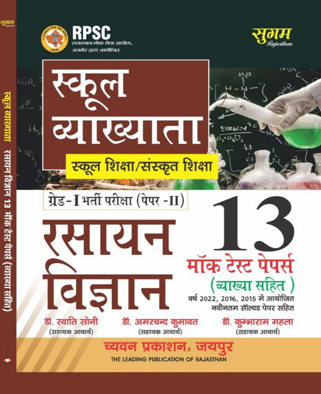 Chyavan Sugam Publication RPSC 1st First Grade Rasayan Vigyan / Chemistry 13 Mock Test Papers / Modal Papers