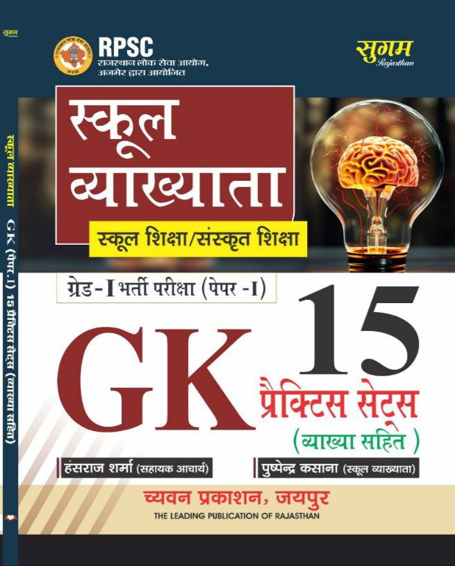 Chyavan Sugam Publication RPSC 1st First Grade GK 15 Practice Sets By Hansraj Sharma , Puspendar Kasana