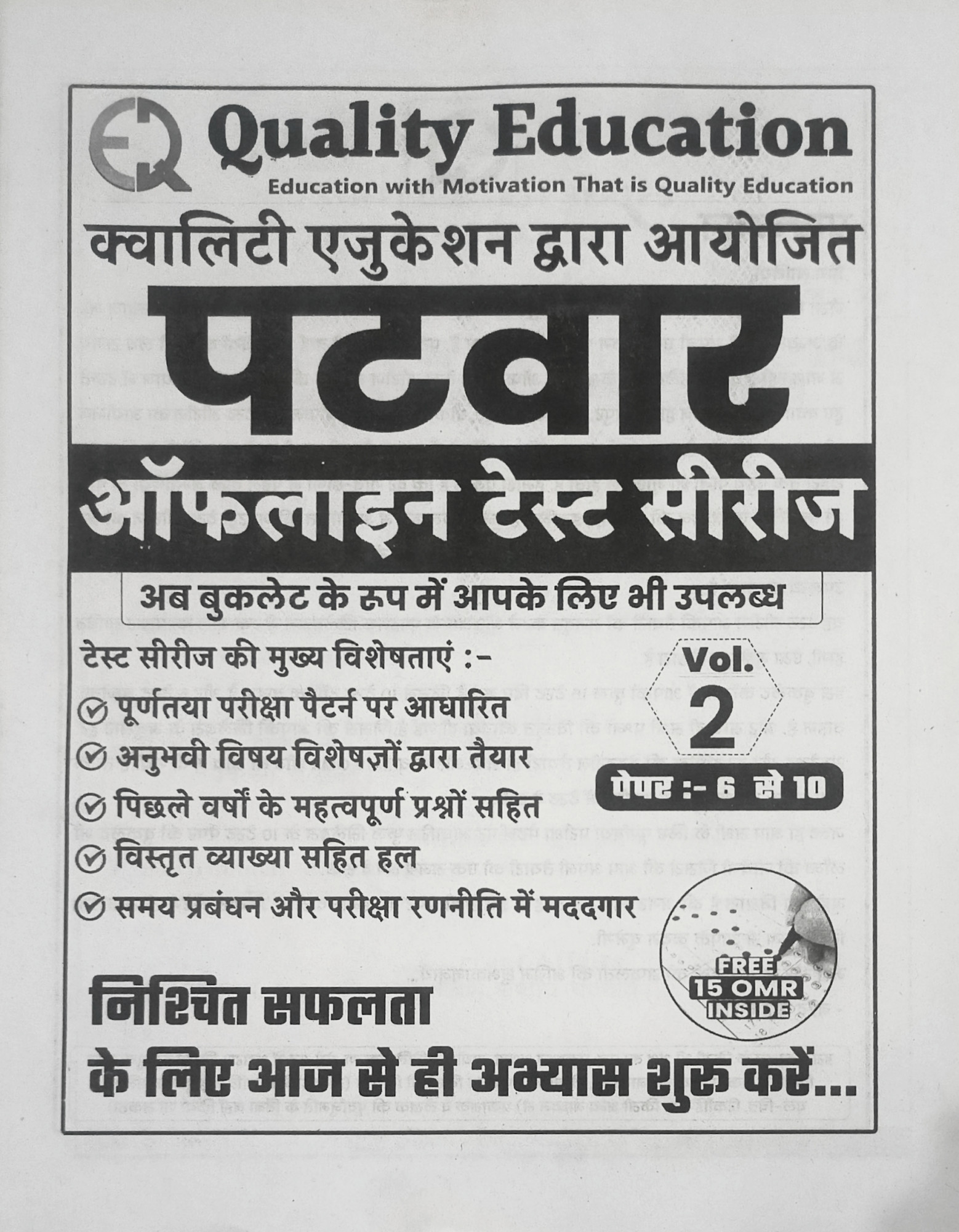 Quality Education Patwar Offline Test Series 1-15 By Narendra Sir