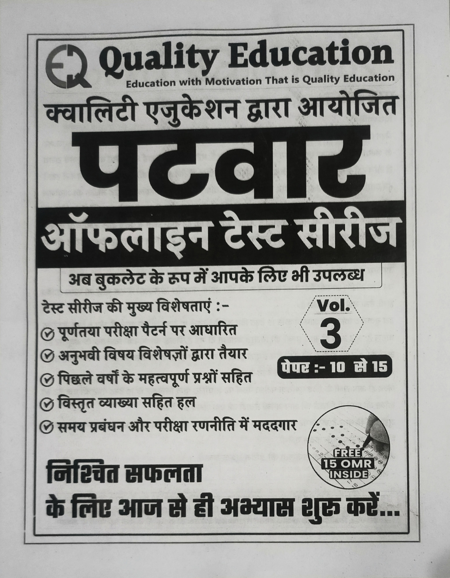 Quality Education Patwar Offline Test Series 1-15 By Narendra Sir