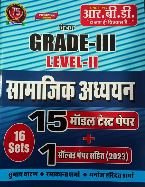 Image of RBD Chetak 3rd Third Grade Level-2 Samajik Adhyayan 16 Model Test Papers By Subhash Charan, Ramakant Sharma, Manoj Haridatt Sharma