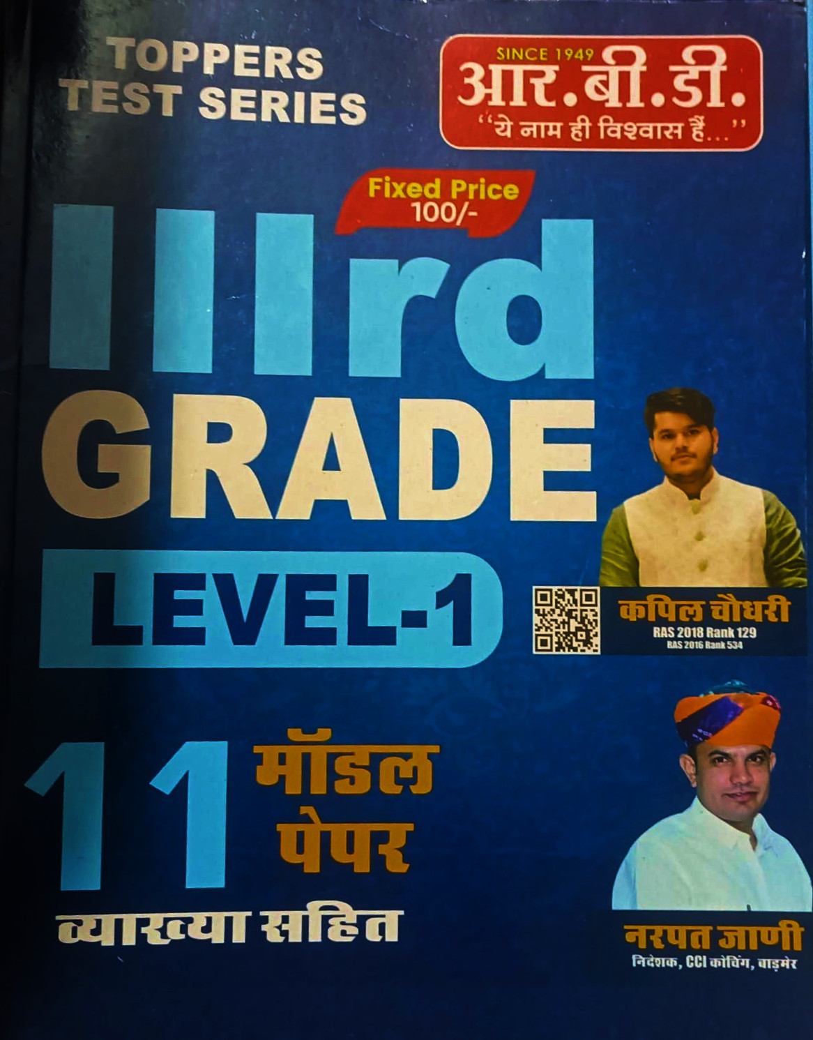 RBD Toppers Test Series 3rd Third Grade Level-1 11 Model Paper By Kapil Choudhary and Narpat Jani