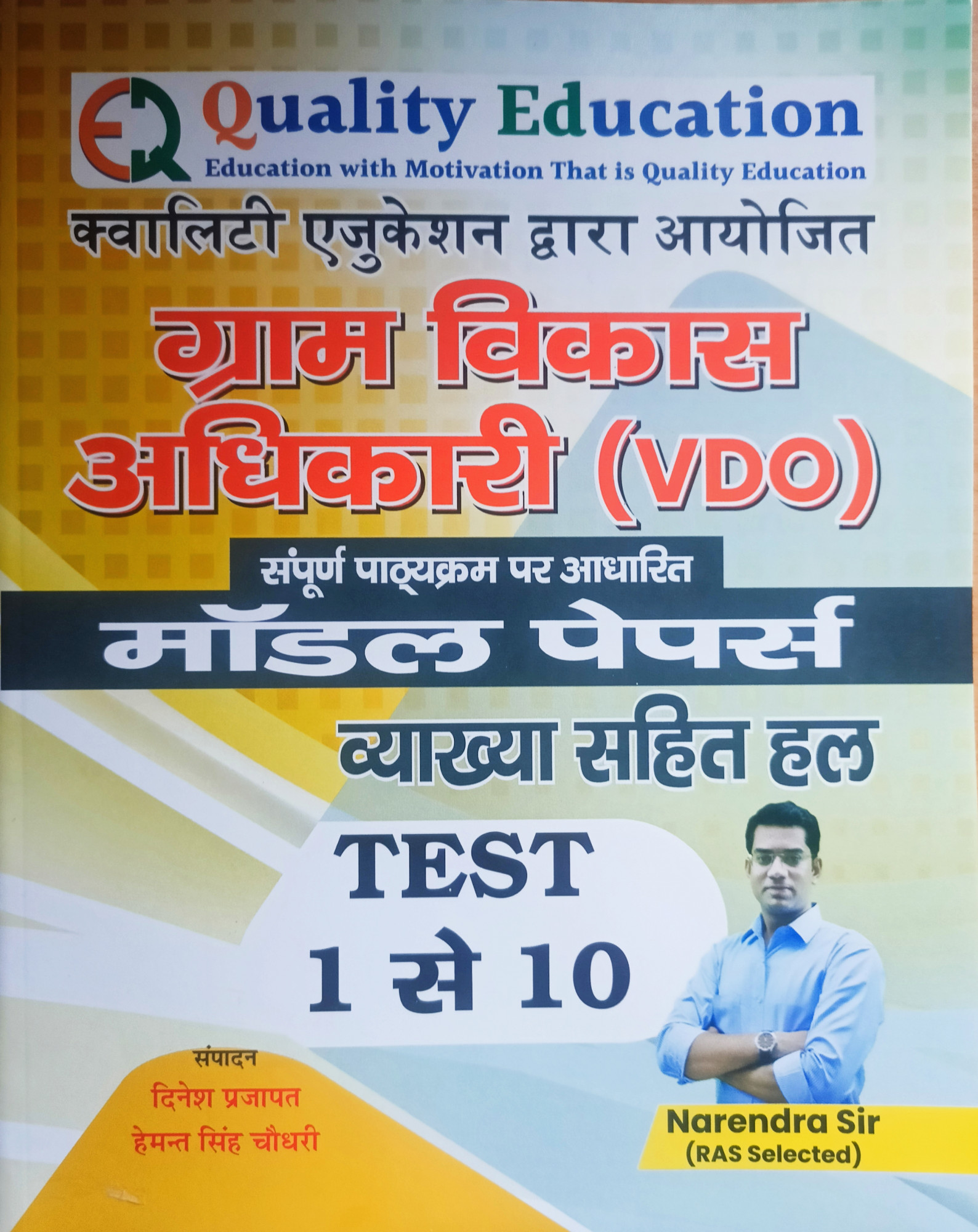 Quality Education Gram Vikas Adhikari VDO Model Test Papers Vol 1 (1 to5) &Vol 2(6to10)