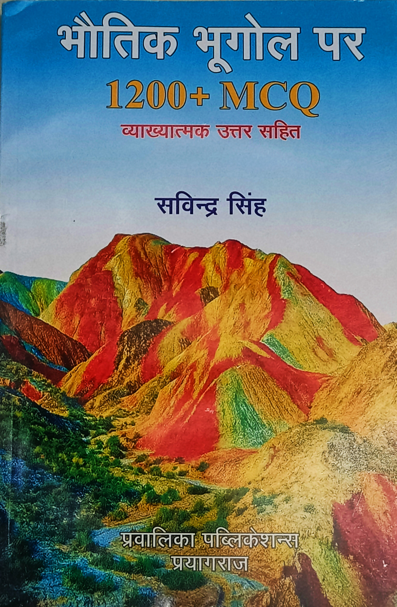 Pravalika Publication Bhautik Bhugol (Physical Geography) Par 1200+ MCQ (Vyakhyatmak Uttar Sahit) by Dr Savindra Singh