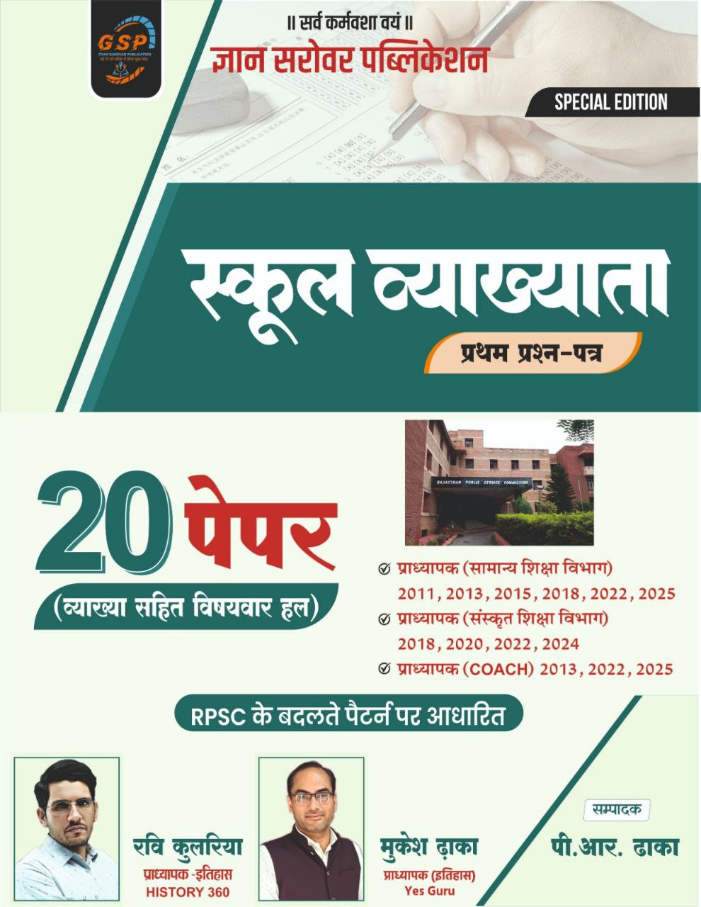 Gyan Sarovar First Grade First Paper 20 Solved Papers Ravi Kulriya, Mukesh Dhakha, P R Dhakha