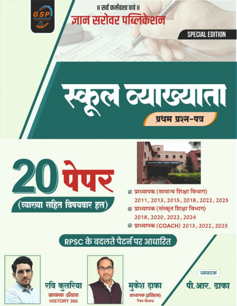 Image of Gyan Sarovar First Grade First Paper 20 Solved Papers Ravi Kulriya, Mukesh Dhakha, P R Dhakha